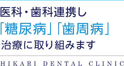 医科・歯科連携し　「糖尿病」「歯周病」治療に取り組みます